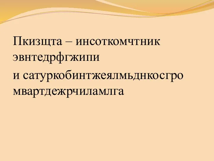 Пкизщта – инсоткомчтник эвнтедрфгжипи и сатуркобинтжеялмьднкосгро мвартдежрчиламлга