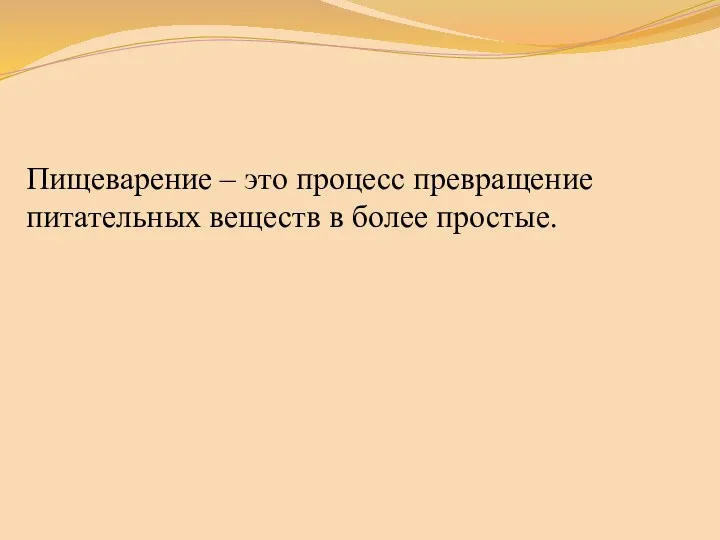 Пищеварение – это процесс превращение питательных веществ в более простые.