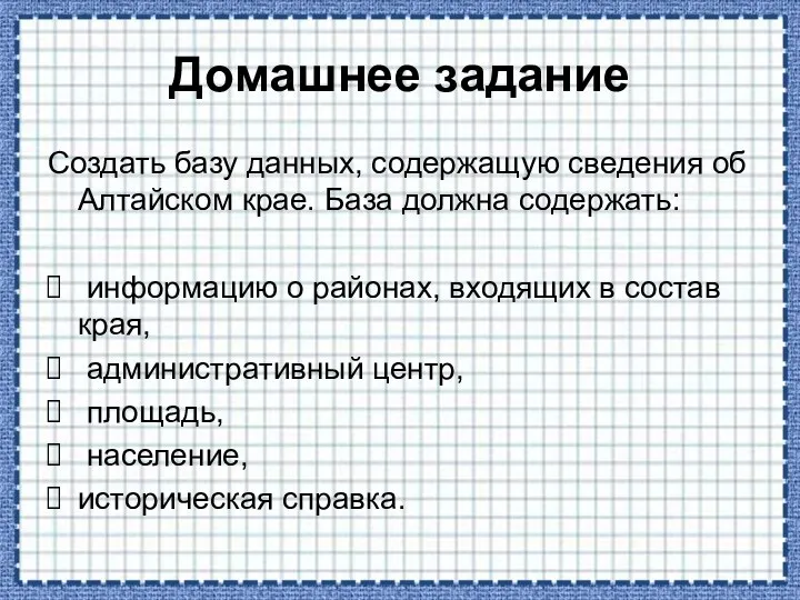 Домашнее задание Создать базу данных, содержащую сведения об Алтайском крае.