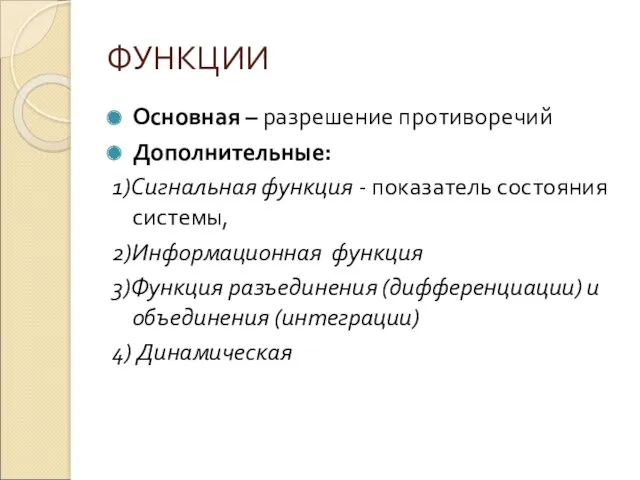 ФУНКЦИИ Основная – разрешение противоречий Дополнительные: 1)Сигнальная функция - показатель состояния системы, 2)Информационная