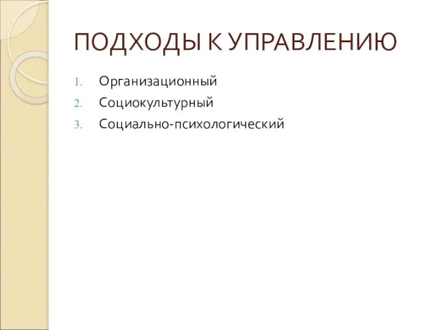 ПОДХОДЫ К УПРАВЛЕНИЮ Организационный Социокультурный Социально-психологический