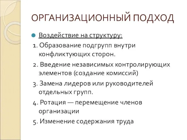 ОРГАНИЗАЦИОННЫЙ ПОДХОД Воздействие на структуру: 1. Образование подгрупп внутри конфликтующих