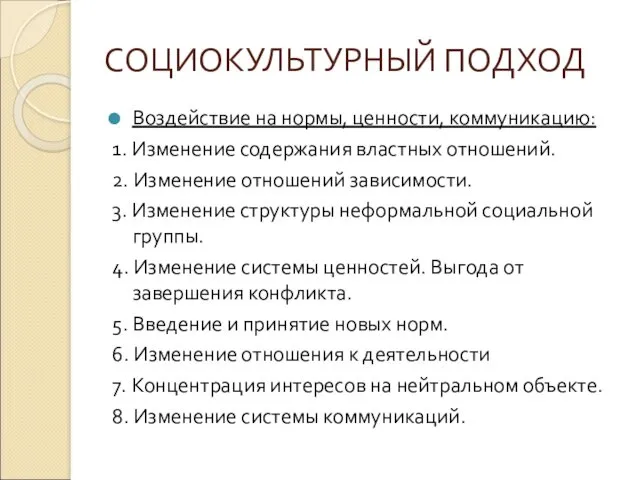 СОЦИОКУЛЬТУРНЫЙ ПОДХОД Воздействие на нормы, ценности, коммуникацию: 1. Изменение содержания