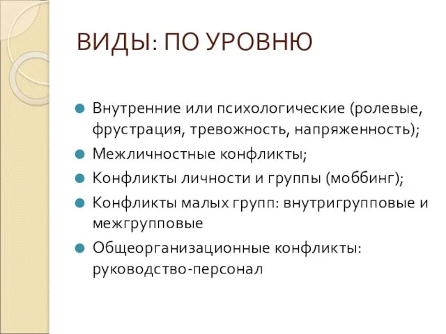 ВИДЫ: ПО УРОВНЮ Внутренние или психологические (ролевые, фрустрация, тревожность, напряженность);