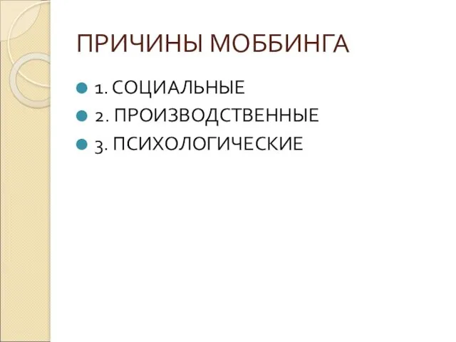 ПРИЧИНЫ МОББИНГА 1. СОЦИАЛЬНЫЕ 2. ПРОИЗВОДСТВЕННЫЕ 3. ПСИХОЛОГИЧЕСКИЕ