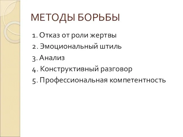 МЕТОДЫ БОРЬБЫ 1. Отказ от роли жертвы 2. Эмоциональный штиль 3. Анализ 4.