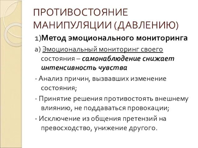 ПРОТИВОСТОЯНИЕ МАНИПУЛЯЦИИ (ДАВЛЕНИЮ) 1)Метод эмоционального мониторинга а) Эмоциональный мониторинг своего