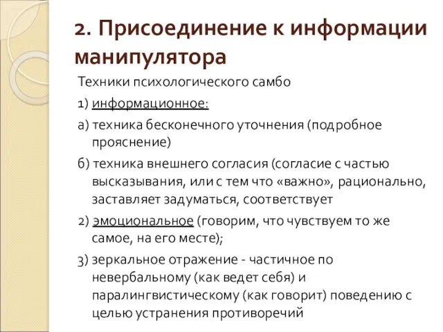 2. Присоединение к информации манипулятора Техники психологического самбо 1) информационное: