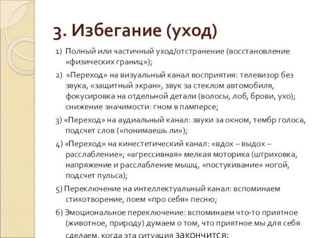 3. Избегание (уход) 1) Полный или частичный уход/отстранение (восстановление «физических границ»); 2) «Переход»