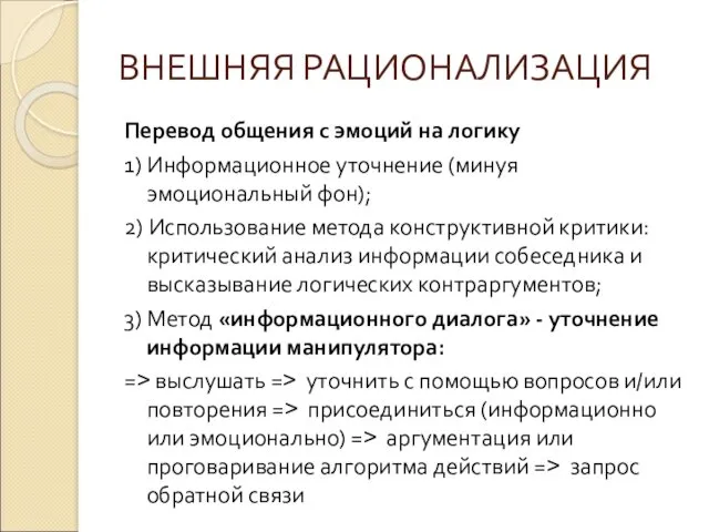 ВНЕШНЯЯ РАЦИОНАЛИЗАЦИЯ Перевод общения с эмоций на логику 1) Информационное