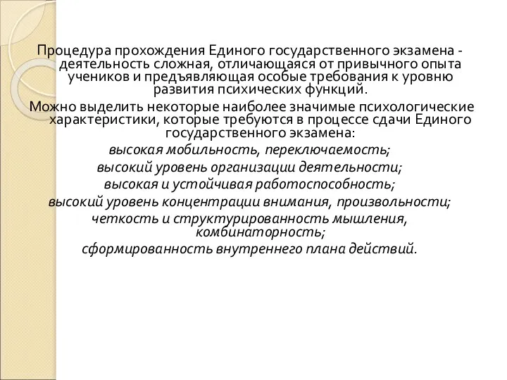 Процедура прохождения Единого государственного экзамена - деятельность сложная, отличающаяся от