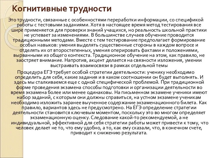 Когнитивные трудности Это трудности, связанные с особенностями переработки информации, со