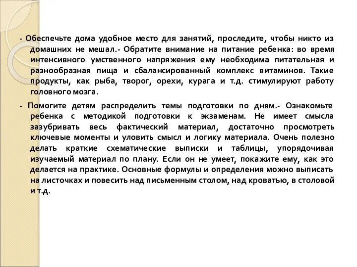 - Обеспечьте дома удобное место для занятий, проследите, чтобы никто