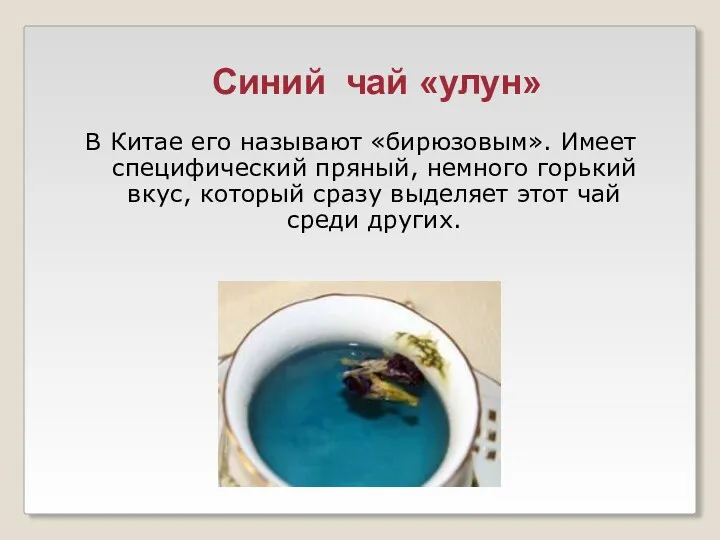 Синий чай «улун» В Китае его называют «бирюзовым». Имеет специфический