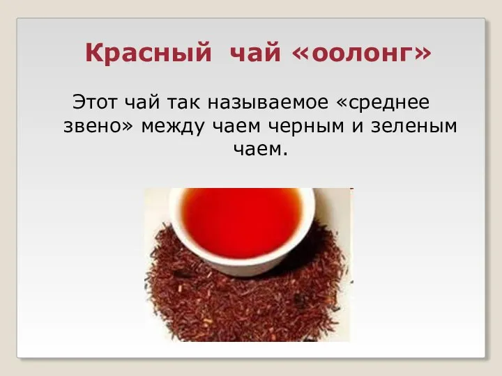 Красный чай «оолонг» Этот чай так называемое «среднее звено» между чаем черным и зеленым чаем.