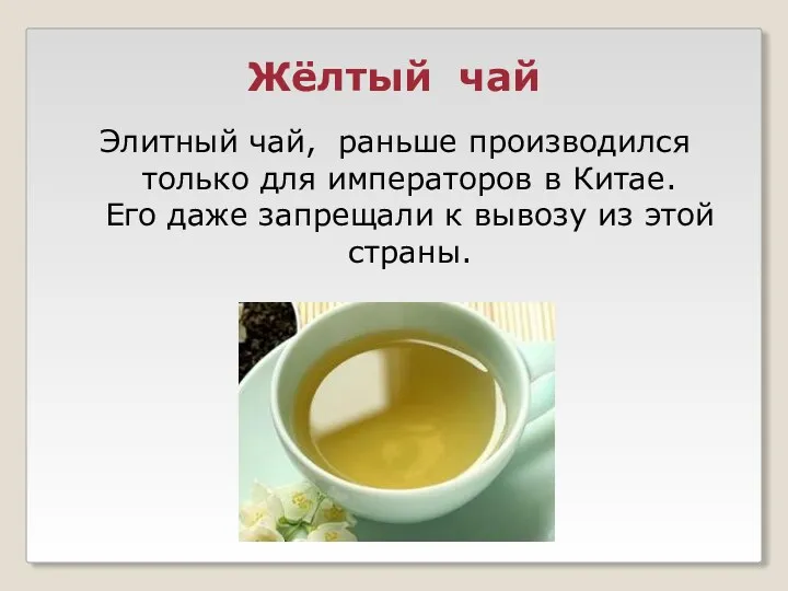 Жёлтый чай Элитный чай, раньше производился только для императоров в