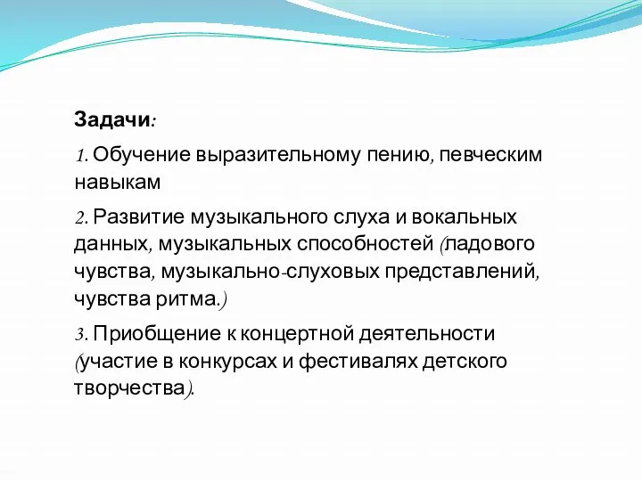 Задачи: 1. Обучение выразительному пению, певческим навыкам 2. Развитие музыкального слуха и вокальных