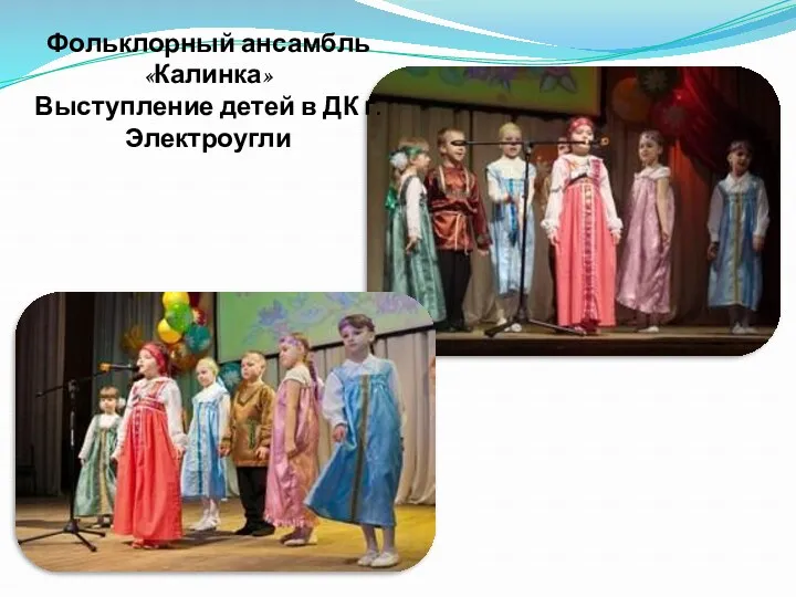 Фольклорный ансамбль «Калинка» Выступление детей в ДК г. Электроугли