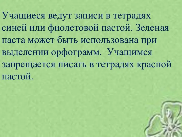 Учащиеся ведут записи в тетрадях синей или фиолетовой пастой. Зеленая паста может быть