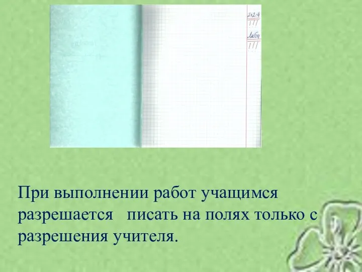 При выполнении работ учащимся разрешается писать на полях только с разрешения учителя.