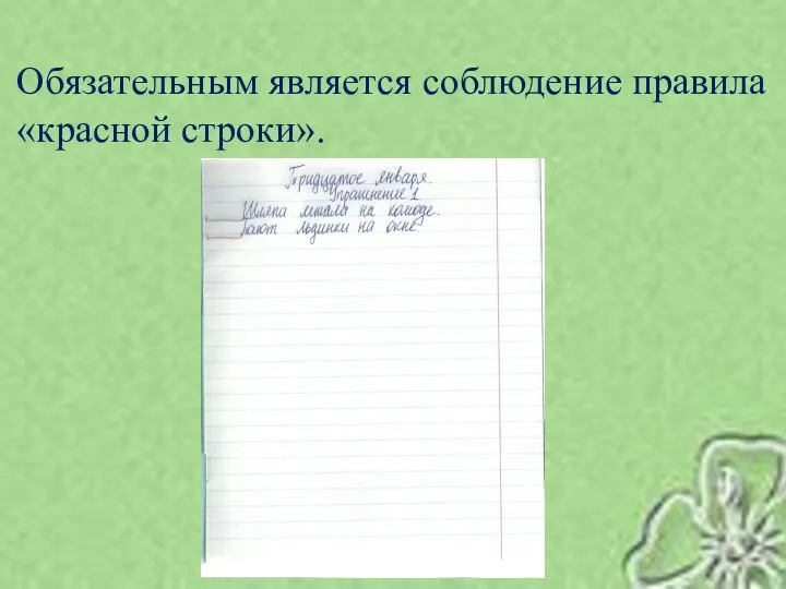 Обязательным является соблюдение правила «красной строки».