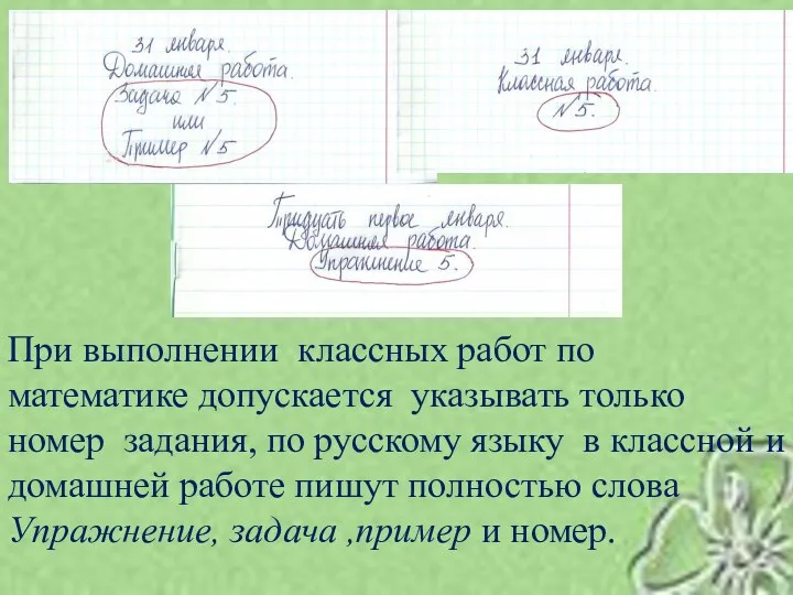 При выполнении классных работ по математике допускается указывать только номер задания, по русскому