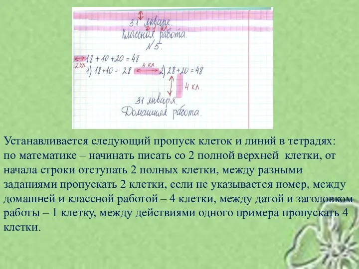 Устанавливается следующий пропуск клеток и линий в тетрадях: по математике