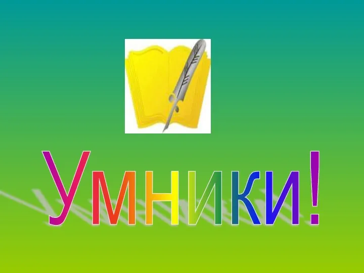 Умники!