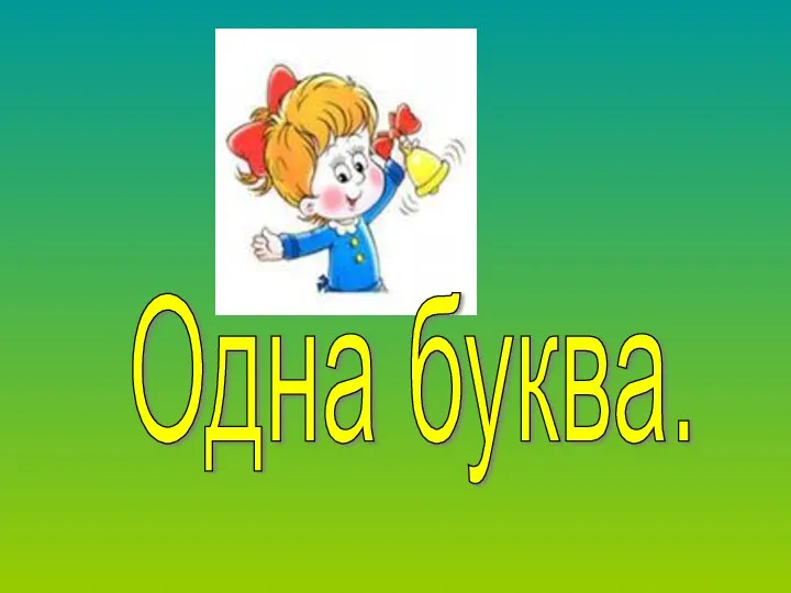 Одна буква.