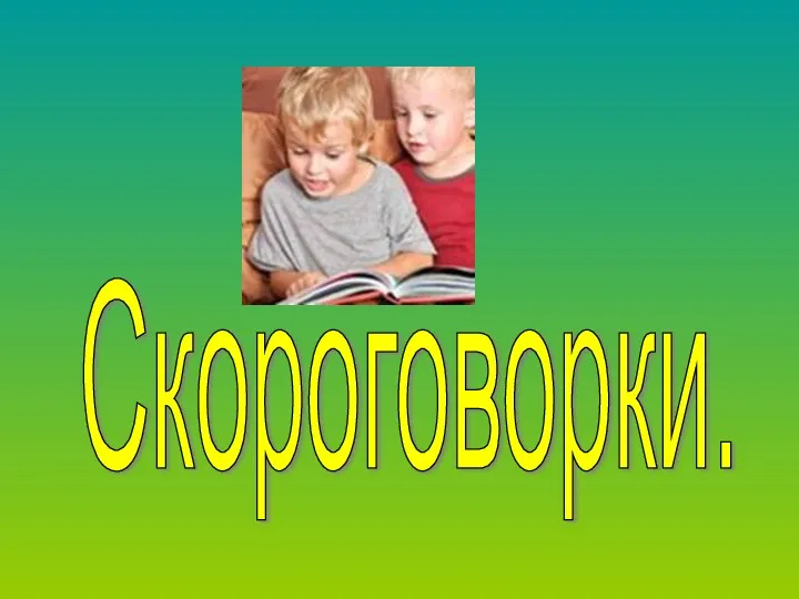 Скороговорки.