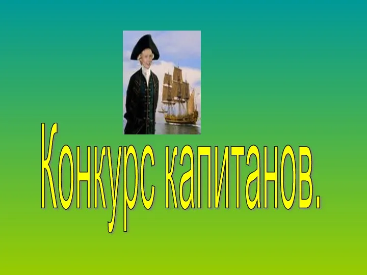 Конкурс капитанов.