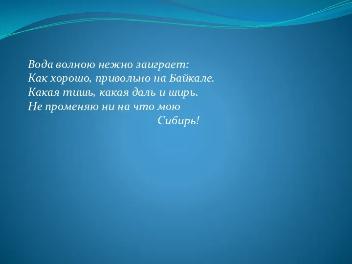 Вода волною нежно заиграет: Как хорошо, привольно на Байкале. Какая