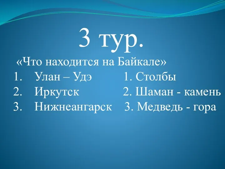 3 тур. «Что находится на Байкале» Улан – Удэ 1.