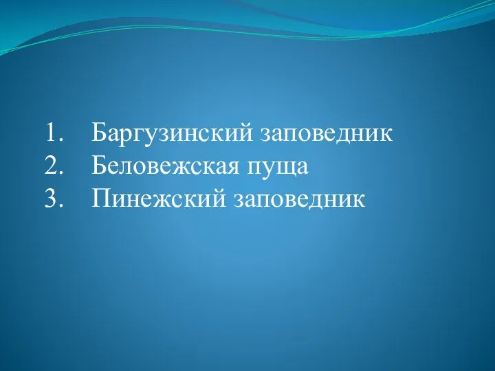 Баргузинский заповедник Беловежская пуща Пинежский заповедник