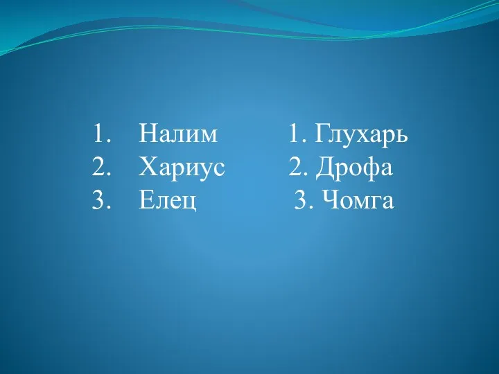 Налим 1. Глухарь Хариус 2. Дрофа Елец 3. Чомга