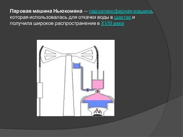 Паровая машина Ньюкомена — пароатмосферная машина, которая использовалась для откачки