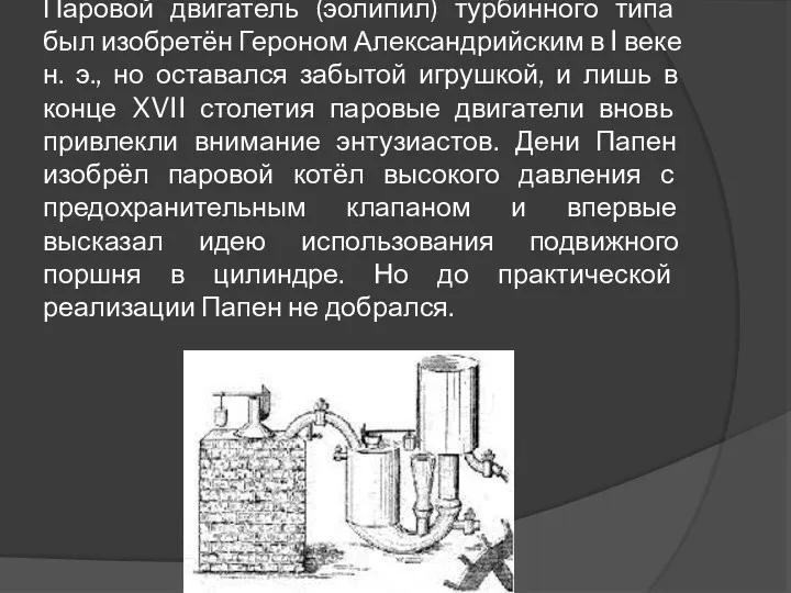 Паровой двигатель (эолипил) турбинного типа был изобретён Героном Александрийским в