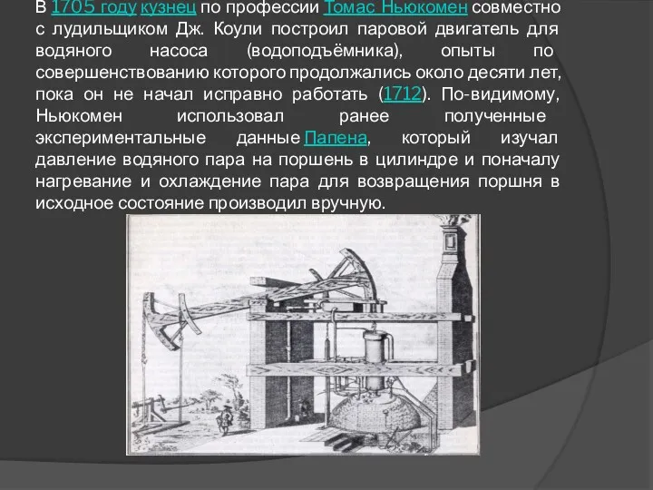 В 1705 году кузнец по профессии Томас Ньюкомен совместно с