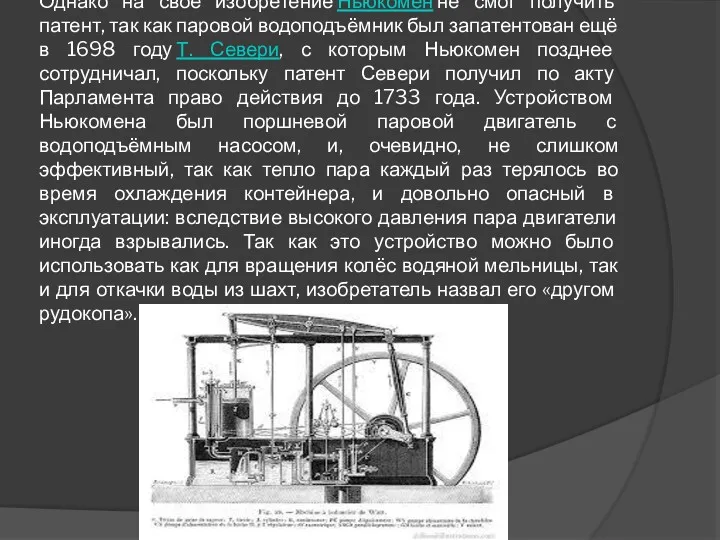 Однако на своё изобретение Ньюкомен не смог получить патент, так