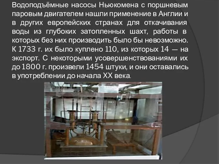 Водоподъёмные насосы Ньюкомена с поршневым паровым двигателем нашли применение в