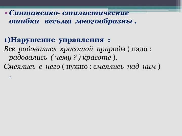 Синтаксико- стилистические ошибки весьма многообразны . 1)Нарушение управления : Все