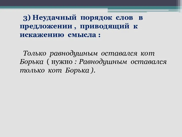 3) Неудачный порядок слов в предложении , приводящий к искажению