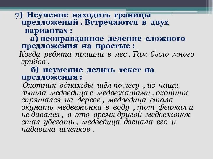 7) Неумение находить границы предложений . Встречаются в двух вариантах