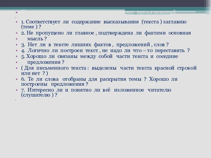 Памятка анализа устных и письменных высказываний 1. Соответствует ли содержание