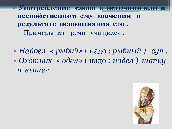 Употребление слова в неточном или в несвойственном ему значении в