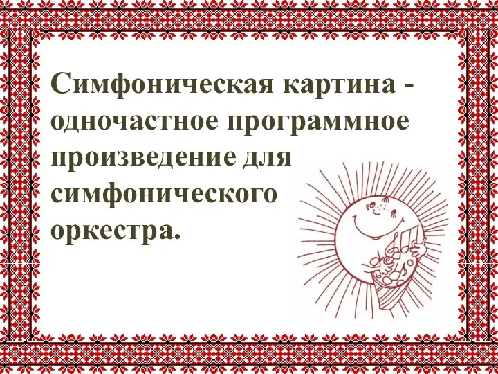 Симфоническая картина - одночастное программное произведение для симфонического оркестра.