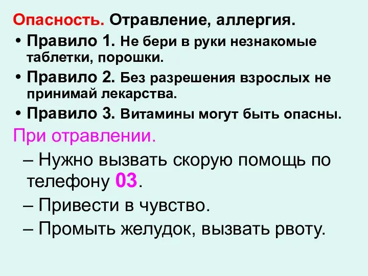 Опасность. Отравление, аллергия. Правило 1. Не бери в руки незнакомые