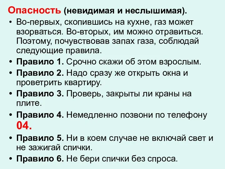 Опасность (невидимая и неслышимая). Во-первых, скопившись на кухне, газ может