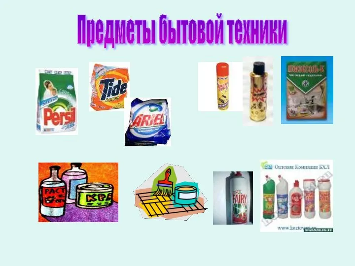 Предметы бытовой техники