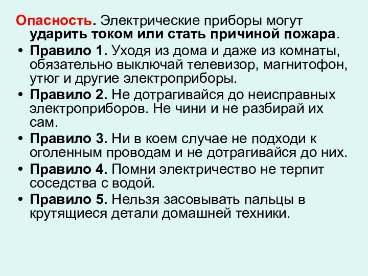 Опасность. Электрические приборы могут ударить током или стать причиной пожара.